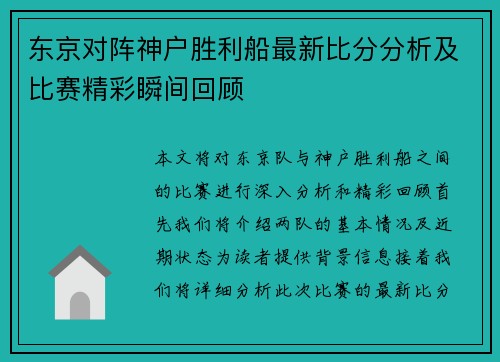 东京对阵神户胜利船最新比分分析及比赛精彩瞬间回顾