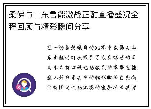 柔佛与山东鲁能激战正酣直播盛况全程回顾与精彩瞬间分享