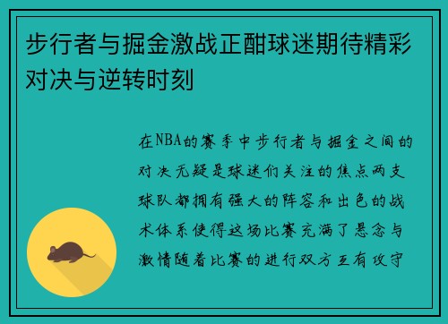 步行者与掘金激战正酣球迷期待精彩对决与逆转时刻