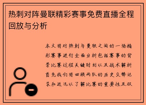 热刺对阵曼联精彩赛事免费直播全程回放与分析