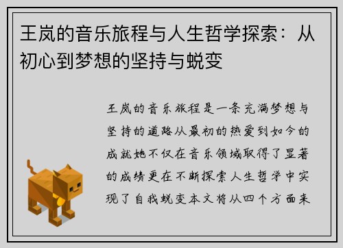 王岚的音乐旅程与人生哲学探索：从初心到梦想的坚持与蜕变