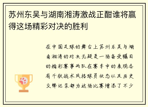 苏州东吴与湖南湘涛激战正酣谁将赢得这场精彩对决的胜利