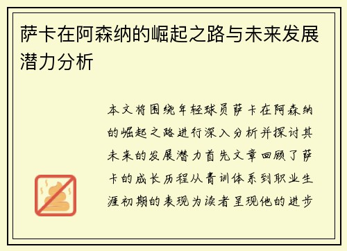 萨卡在阿森纳的崛起之路与未来发展潜力分析