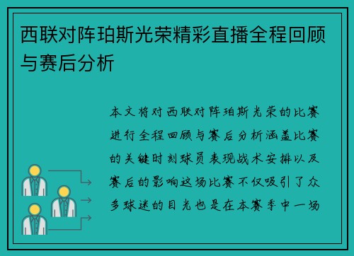 西联对阵珀斯光荣精彩直播全程回顾与赛后分析