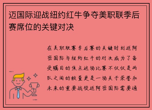 迈国际迎战纽约红牛争夺美职联季后赛席位的关键对决
