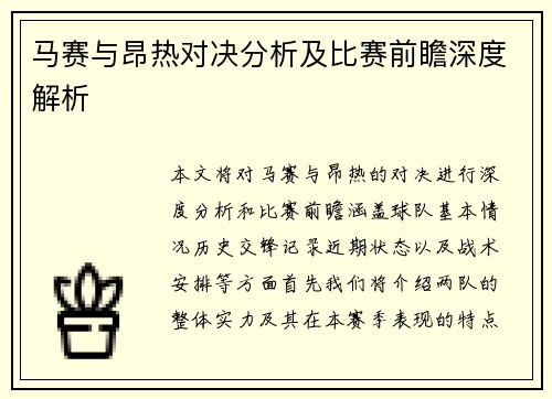 马赛与昂热对决分析及比赛前瞻深度解析