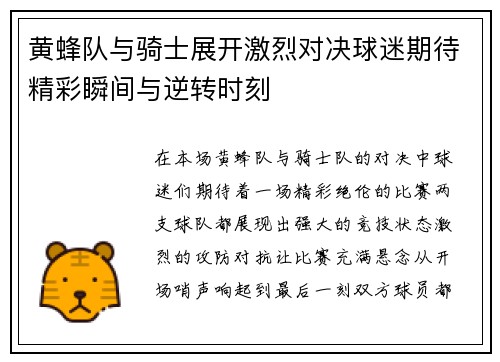 黄蜂队与骑士展开激烈对决球迷期待精彩瞬间与逆转时刻