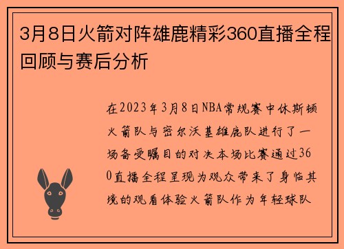 3月8日火箭对阵雄鹿精彩360直播全程回顾与赛后分析