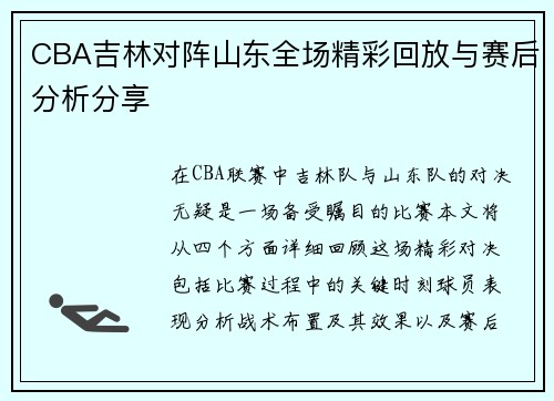 CBA吉林对阵山东全场精彩回放与赛后分析分享