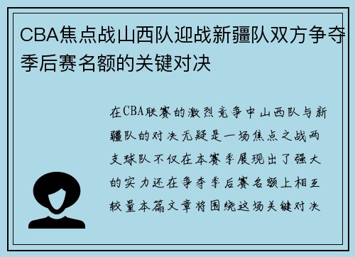 CBA焦点战山西队迎战新疆队双方争夺季后赛名额的关键对决