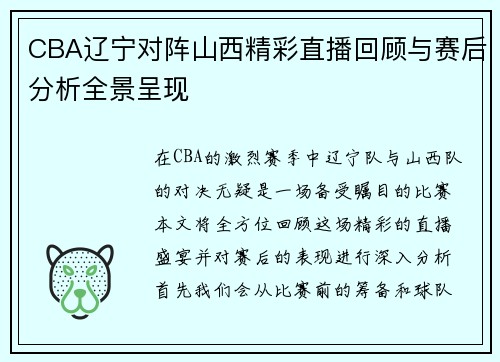 CBA辽宁对阵山西精彩直播回顾与赛后分析全景呈现