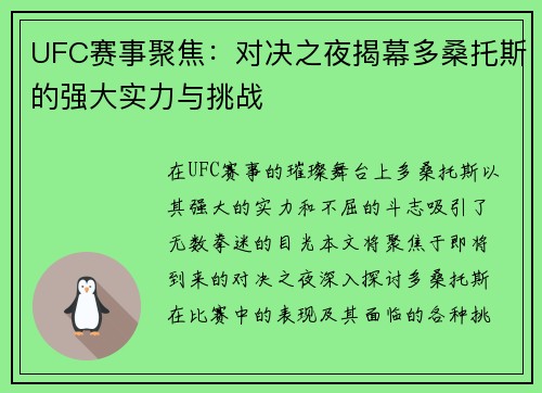 UFC赛事聚焦：对决之夜揭幕多桑托斯的强大实力与挑战