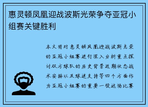 惠灵顿凤凰迎战波斯光荣争夺亚冠小组赛关键胜利