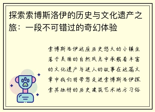 探索索博斯洛伊的历史与文化遗产之旅：一段不可错过的奇幻体验