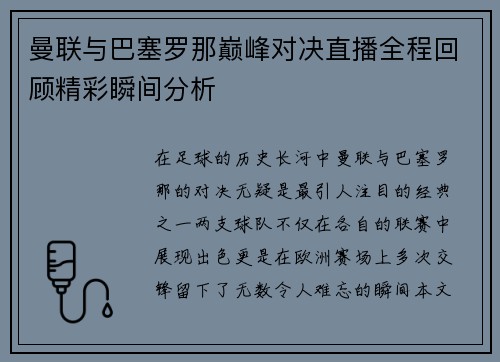曼联与巴塞罗那巅峰对决直播全程回顾精彩瞬间分析