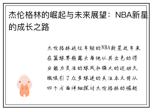 杰伦格林的崛起与未来展望：NBA新星的成长之路