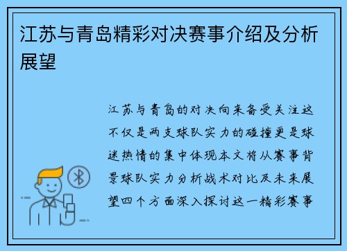 江苏与青岛精彩对决赛事介绍及分析展望