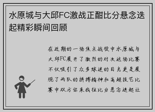水原城与大邱FC激战正酣比分悬念迭起精彩瞬间回顾
