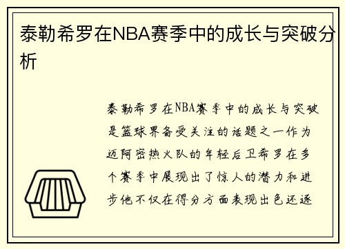 泰勒希罗在NBA赛季中的成长与突破分析