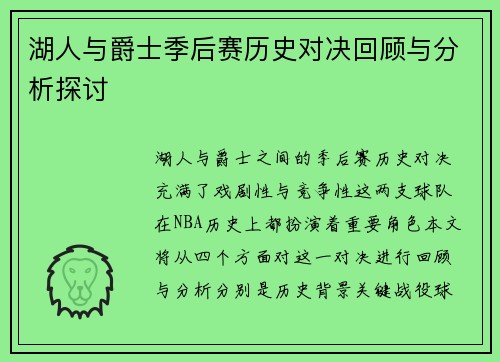 湖人与爵士季后赛历史对决回顾与分析探讨