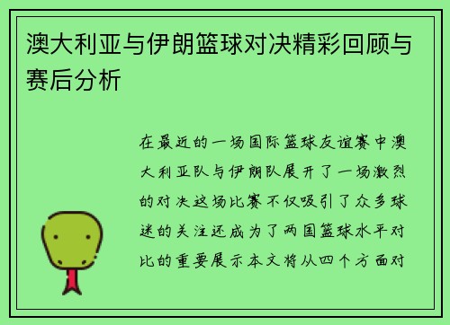 澳大利亚与伊朗篮球对决精彩回顾与赛后分析