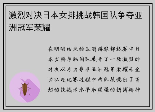 激烈对决日本女排挑战韩国队争夺亚洲冠军荣耀