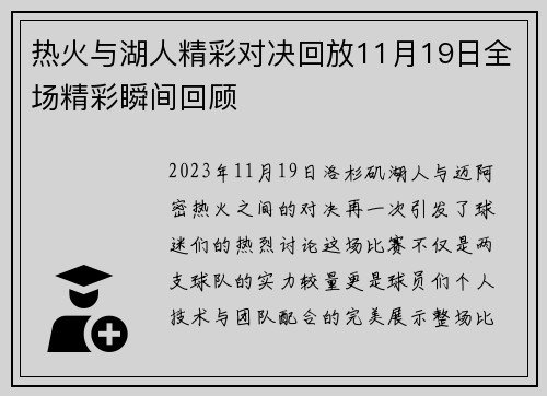 热火与湖人精彩对决回放11月19日全场精彩瞬间回顾