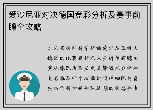 爱沙尼亚对决德国竞彩分析及赛事前瞻全攻略
