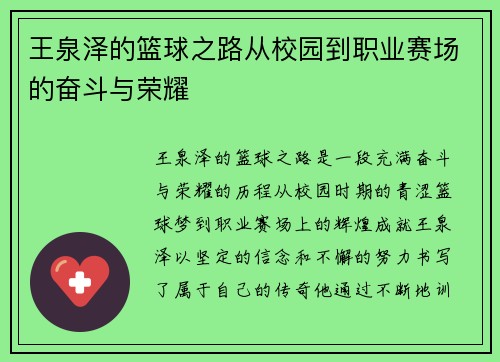 王泉泽的篮球之路从校园到职业赛场的奋斗与荣耀