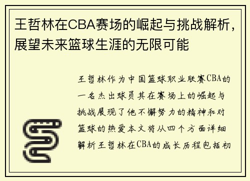 王哲林在CBA赛场的崛起与挑战解析，展望未来篮球生涯的无限可能