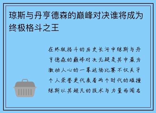 琼斯与丹亨德森的巅峰对决谁将成为终极格斗之王
