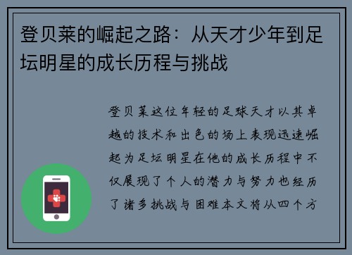 登贝莱的崛起之路：从天才少年到足坛明星的成长历程与挑战
