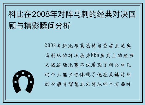 科比在2008年对阵马刺的经典对决回顾与精彩瞬间分析