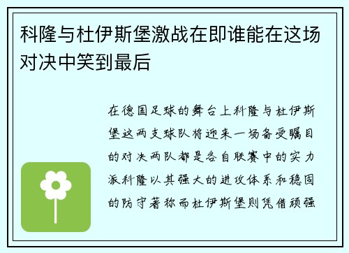 科隆与杜伊斯堡激战在即谁能在这场对决中笑到最后