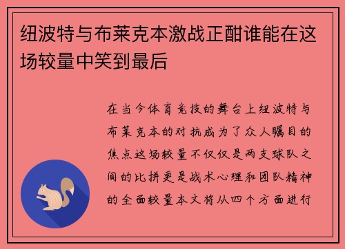 纽波特与布莱克本激战正酣谁能在这场较量中笑到最后