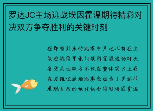 罗达JC主场迎战埃因霍温期待精彩对决双方争夺胜利的关键时刻