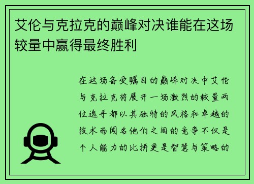 艾伦与克拉克的巅峰对决谁能在这场较量中赢得最终胜利