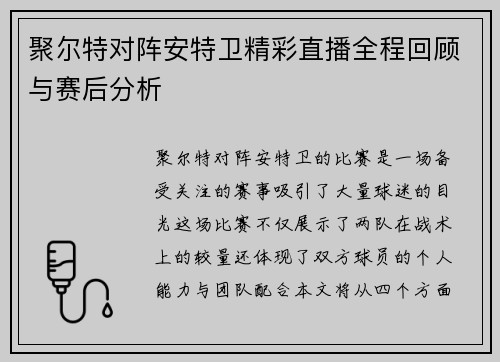 聚尔特对阵安特卫精彩直播全程回顾与赛后分析