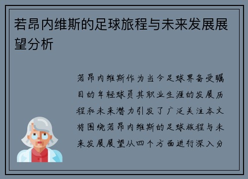 若昂内维斯的足球旅程与未来发展展望分析