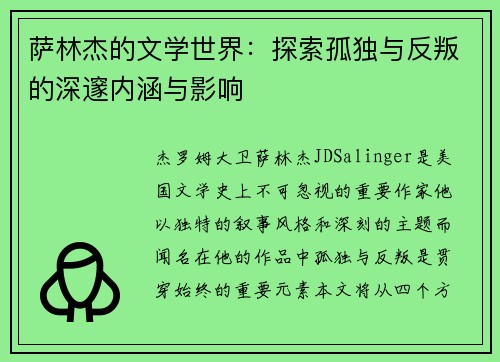 萨林杰的文学世界：探索孤独与反叛的深邃内涵与影响