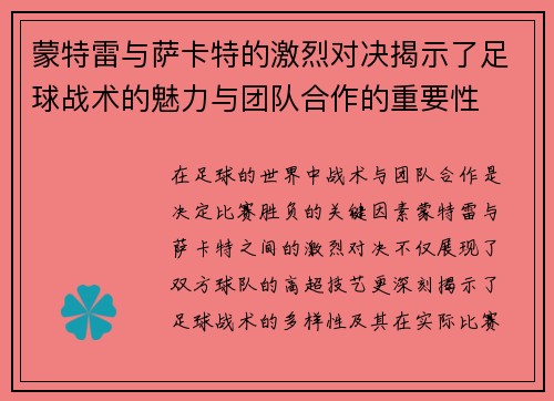 蒙特雷与萨卡特的激烈对决揭示了足球战术的魅力与团队合作的重要性