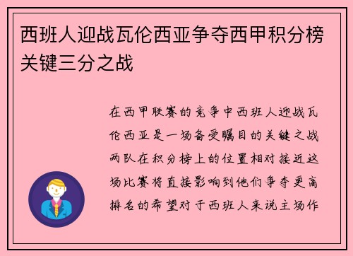 西班人迎战瓦伦西亚争夺西甲积分榜关键三分之战