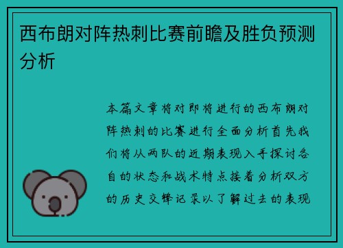 西布朗对阵热刺比赛前瞻及胜负预测分析