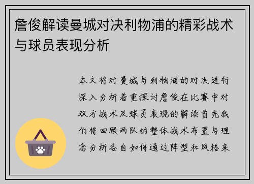 詹俊解读曼城对决利物浦的精彩战术与球员表现分析