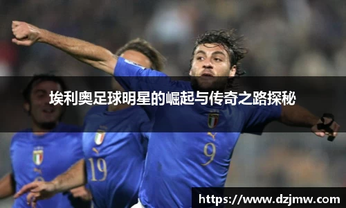 埃利奥足球明星的崛起与传奇之路探秘