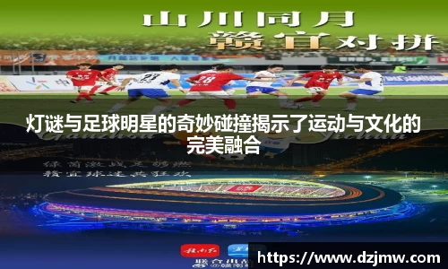 灯谜与足球明星的奇妙碰撞揭示了运动与文化的完美融合