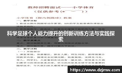 科学足球个人能力提升的创新训练方法与实践探索