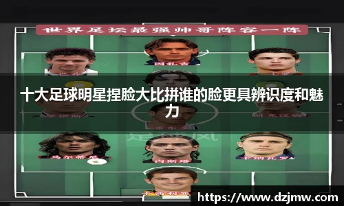 十大足球明星捏脸大比拼谁的脸更具辨识度和魅力