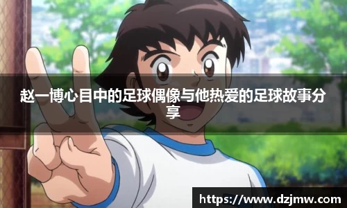 赵一博心目中的足球偶像与他热爱的足球故事分享