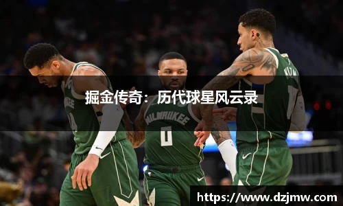 掘金传奇：历代球星风云录